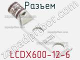 Разъем LCDX600-12-6 
