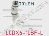 Разъем LCDX6-10BF-L 