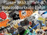 Разъем NK6X88MWH-Q