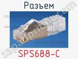 Разъем SPS688-C