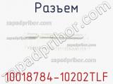 Разъем 10018784-10202TLF фотография 2.