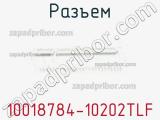 Разъем 10018784-10202TLF фотография 3.