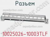 Разъем 10025026-10003TLF фотография 2.