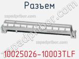 Разъем 10025026-10003TLF фотография 3.