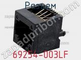 Разъем 69254-003LF фотография 3.