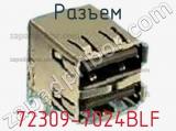 Разъем 72309-7024BLF