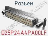 Разъем D25P24A4PA00LF 