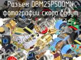 Разъем DBM25P500MN 