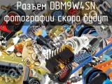 Разъем DBM9W4SN