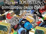 Разъем DCM37S732N 