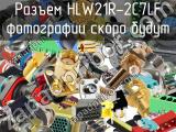 Разъем HLW21R-2C7LF 