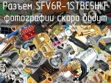 Разъем SFV6R-1STBE5HLF 