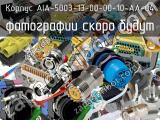 Корпус AIA-5003-13-00-00-10-AA-04 