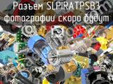 Разъем SLPIRATPSB3