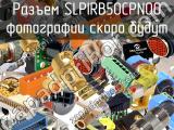 Разъем SLPIRB50CPNO0 