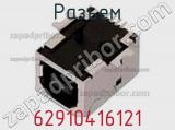 Разъем 62910416121 фотография 2.