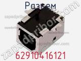 Разъем 62910416121 фотография 3.