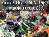 Разъем CR7E-56DA-3.96E 