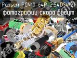 Разъем PCN10-64P-2.54DS(72) 