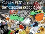 Разъем PCN10-96S-2.54C 