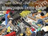 Разъем PCN10F-24P-2.54DS(72)