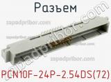 Разъем PCN10F-24P-2.54DS(72) фотография 2.
