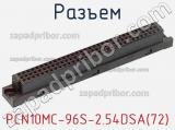 Разъем PCN10MC-96S-2.54DSA(72) фотография 3.