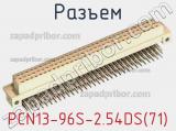 Разъем PCN13-96S-2.54DS(71) фотография 2.