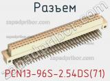 Разъем PCN13-96S-2.54DS(71) фотография 3.
