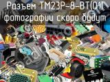 Разъем TM23P-8-BT(01) 