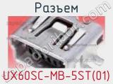 Разъем UX60SC-MB-5ST(01) 