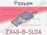 Разъем ZX40-B-SLDA