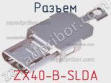 Разъем ZX40-B-SLDA фотография 2.