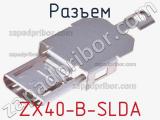 Разъем ZX40-B-SLDA фотография 3.