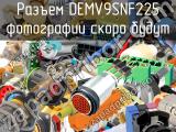 Разъем DEMV9SNF225