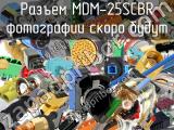 Разъем MDM-25SCBR 