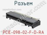 Разъем PCIE-098-02-F-D-RA фотография 2.