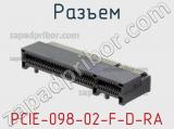 Разъем PCIE-098-02-F-D-RA фотография 3.
