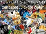 Разъем UMPT-06-01-T-RA-WT-TR 