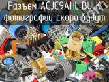 Разъем ACJC9AHL BULK