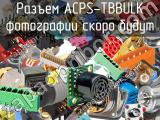 Разъем ACPS-TBBULK 