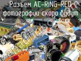 Разъем AC-RING-RED 