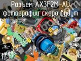 Разъем AX3F2M-AU 