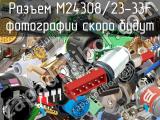 Разъем M24308/23-33F 