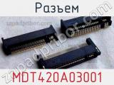 Разъем MDT420A03001