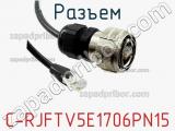 Разъем C-RJFTV5E1706PN15 фотография 2.