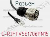 Разъем C-RJFTV5E1706PN15 фотография 3.