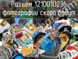 Разъем 1210010236