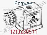 Разъем 1210230571