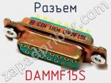 Разъем DAMMF15S